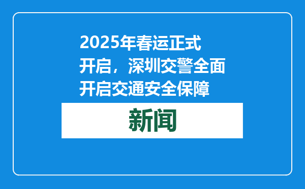 2025年春运正式开启，深圳交警全面开启交通安全保障