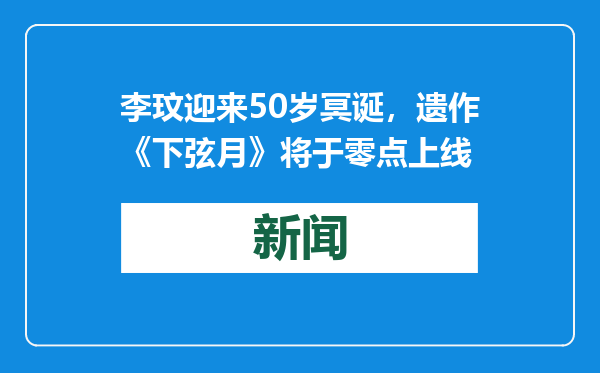 李玟迎来50岁冥诞，遗作《下弦月》将于零点上线