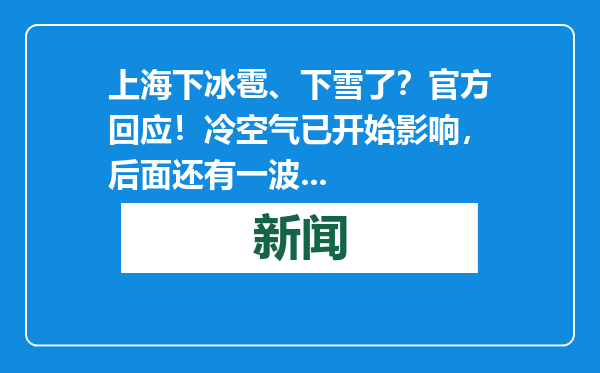 上海下冰雹、下雪了？官方回应！冷空气已开始影响，后面还有一波...