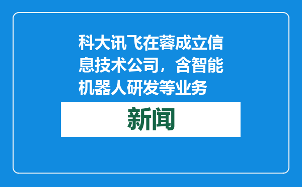 科大讯飞在蓉成立信息技术公司，含智能机器人研发等业务