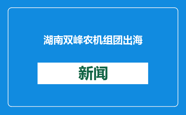 湖南双峰农机组团出海