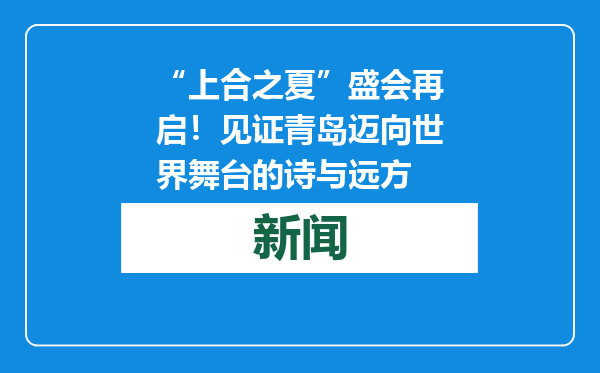 “上合之夏”盛会再启！见证青岛迈向世界舞台的诗与远方