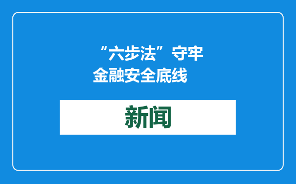 “六步法”守牢金融安全底线