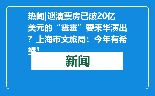 热闻|巡演票房已破20亿美元的“霉霉”要来华演出？上海市文旅局：今年有希望！