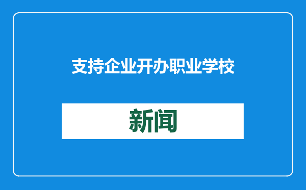 支持企业开办职业学校