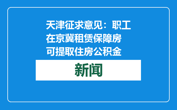 天津征求意见：职工在京冀租赁保障房 可提取住房公积金