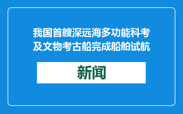 我国首艘深远海多功能科考及文物考古船完成船舶试航