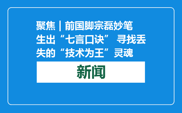 聚焦 | 前国脚宗磊妙笔生出“七言口诀” 寻找丢失的“技术为王”灵魂