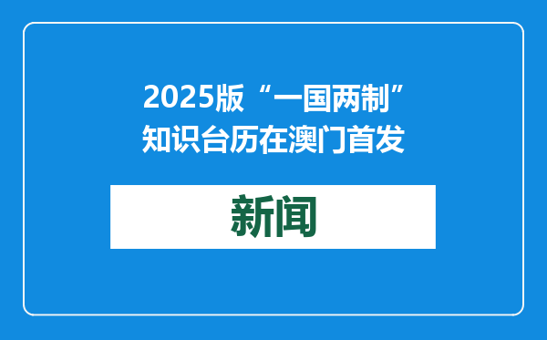 2025版“一国两制”知识台历在澳门首发