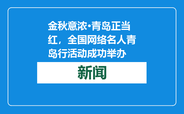金秋意浓·青岛正当红，全国网络名人青岛行活动成功举办