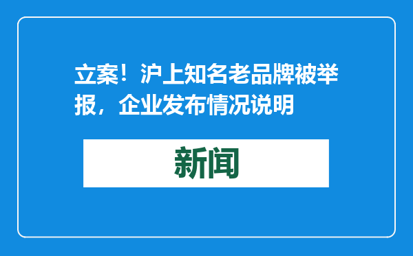 立案！沪上知名老品牌被举报，企业发布情况说明