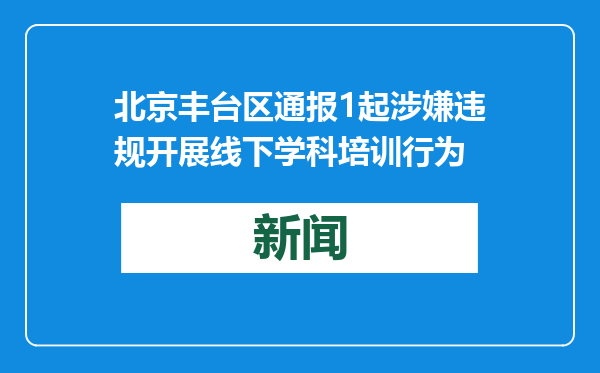 北京丰台区通报1起涉嫌违规开展线下学科培训行为