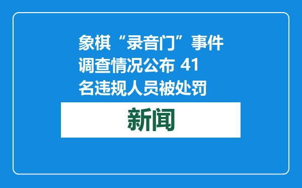 象棋“录音门”事件调查情况公布 41名违规人员被处罚