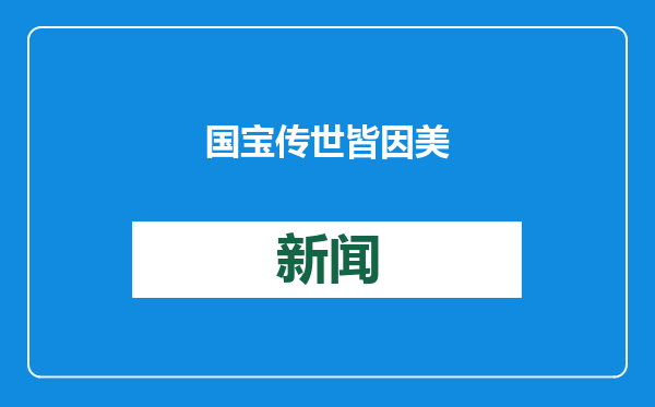 国宝传世皆因美