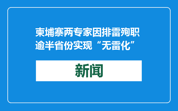 柬埔寨两专家因排雷殉职 逾半省份实现“无雷化”