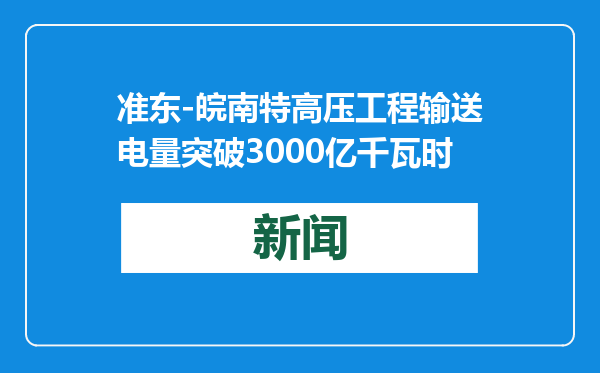 准东-皖南特高压工程输送电量突破3000亿千瓦时