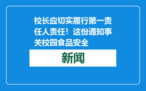 校长应切实履行第一责任人责任！这份通知事关校园食品安全