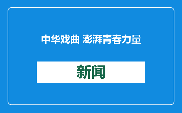 中华戏曲 澎湃青春力量