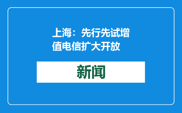 上海：先行先试增值电信扩大开放