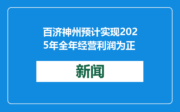 百济神州预计实现2025年全年经营利润为正
