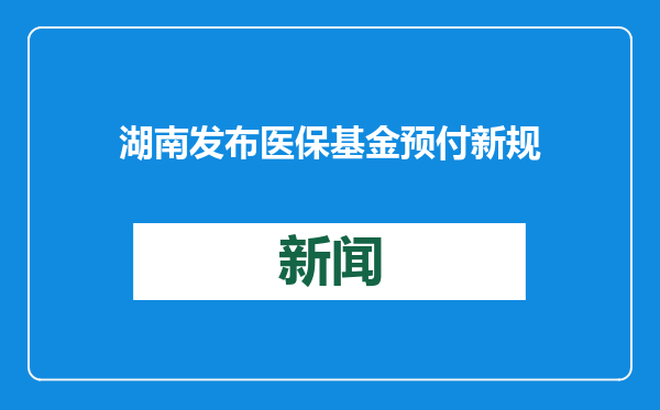 湖南发布医保基金预付新规