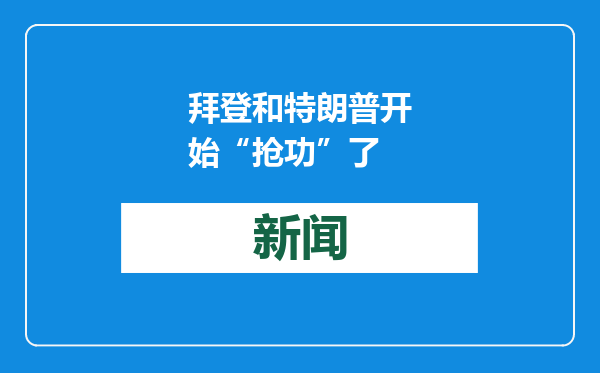 拜登和特朗普开始“抢功”了