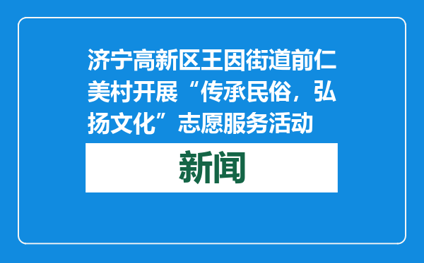 济宁高新区王因街道前仁美村开展“传承民俗，弘扬文化”志愿服务活动