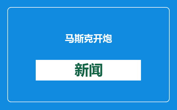 马斯克开炮