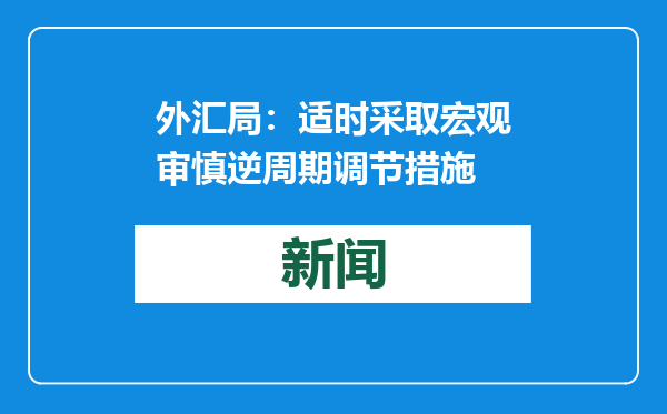 外汇局：适时采取宏观审慎逆周期调节措施
