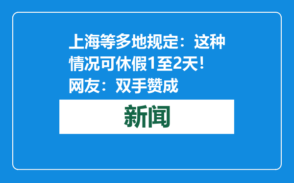 上海等多地规定：这种情况可休假1至2天！网友：双手赞成