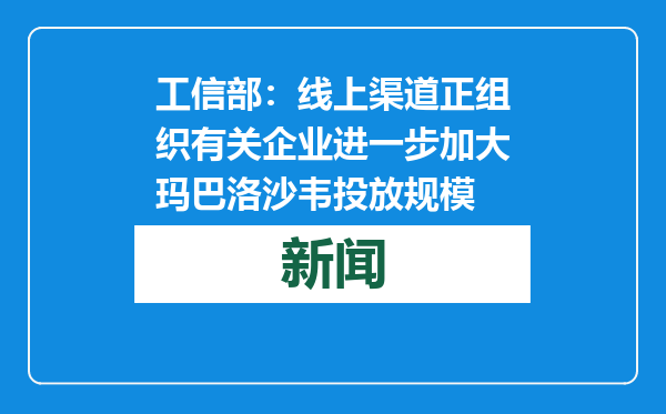 工信部：线上渠道正组织有关企业进一步加大玛巴洛沙韦投放规模