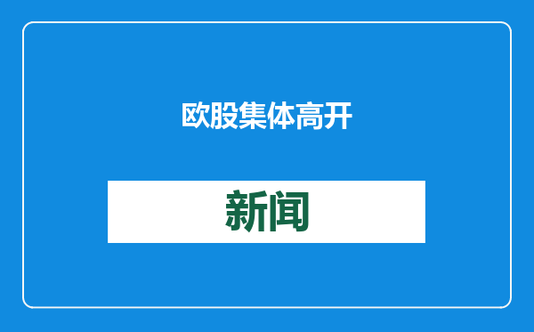 欧股集体高开