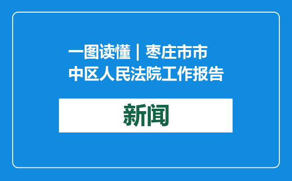 一图读懂 | 枣庄市市中区人民法院工作报告