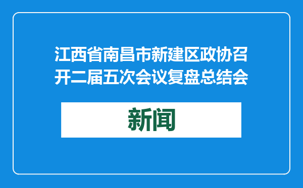 江西省南昌市新建区政协召开二届五次会议复盘总结会