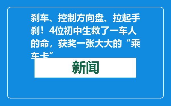 刹车、控制方向盘、拉起手刹！4位初中生救了一车人的命，获奖一张大大的“乘车卡”