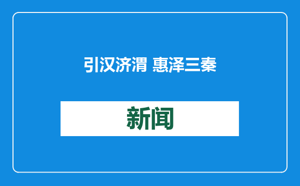 引汉济渭 惠泽三秦