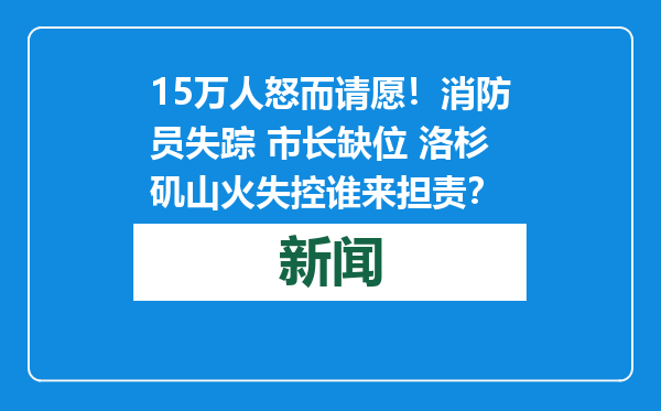 15万人怒而请愿！消防员失踪 市长缺位 洛杉矶山火失控谁来担责？