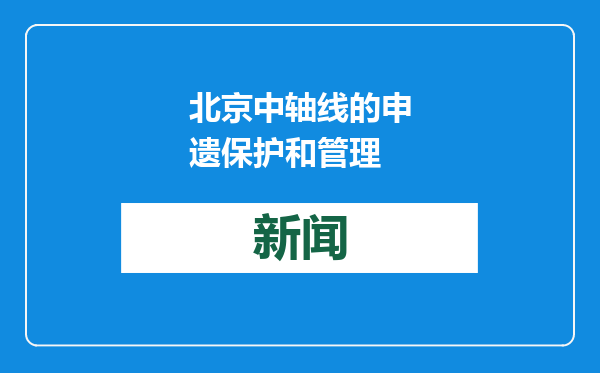 北京中轴线的申遗保护和管理