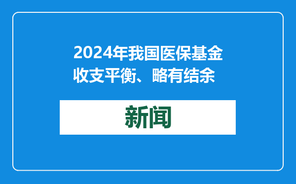 2024年我国医保基金收支平衡、略有结余