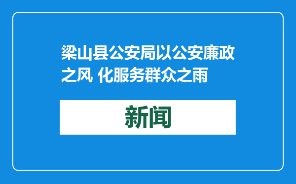 梁山县公安局以公安廉政之风 化服务群众之雨