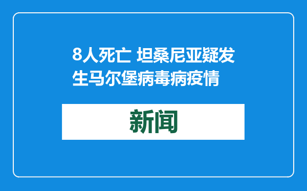 8人死亡 坦桑尼亚疑发生马尔堡病毒病疫情