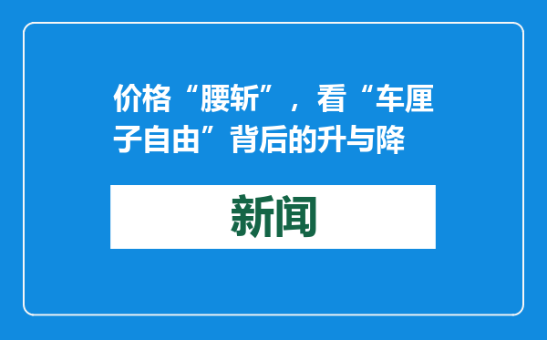 价格“腰斩”，看“车厘子自由”背后的升与降