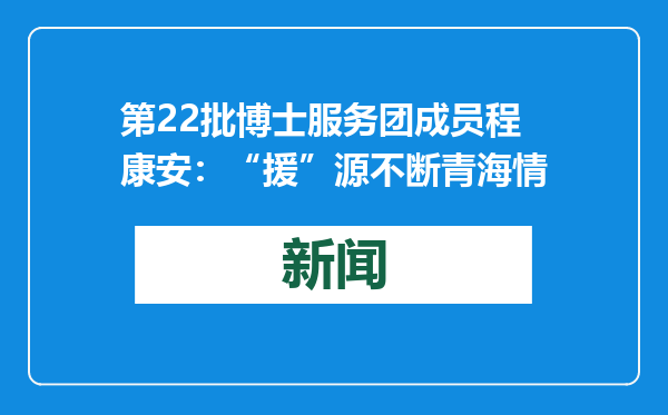 第22批博士服务团成员程康安：“援”源不断青海情