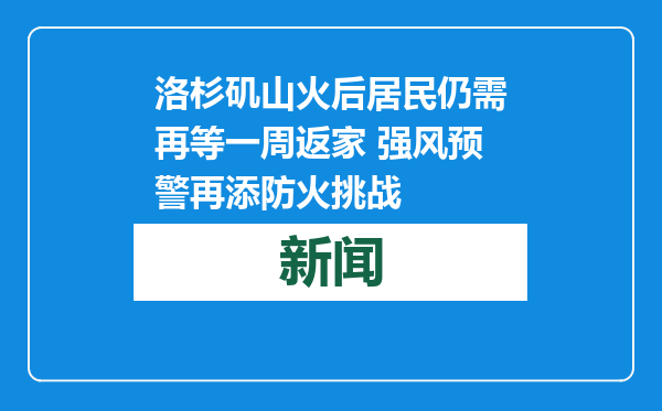 洛杉矶山火后居民仍需再等一周返家 强风预警再添防火挑战