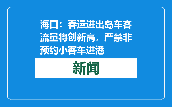 海口：春运进出岛车客流量将创新高，严禁非预约小客车进港