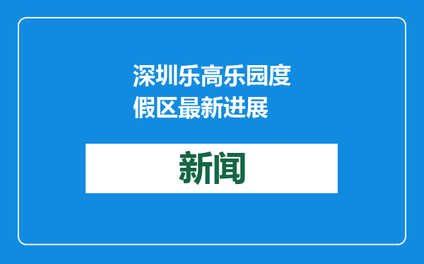 深圳乐高乐园度假区最新进展