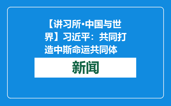 【讲习所·中国与世界】习近平：共同打造中斯命运共同体