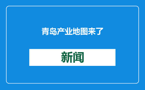 青岛产业地图来了
