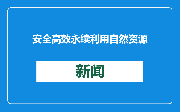安全高效永续利用自然资源