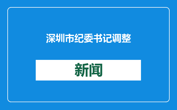 深圳市纪委书记调整